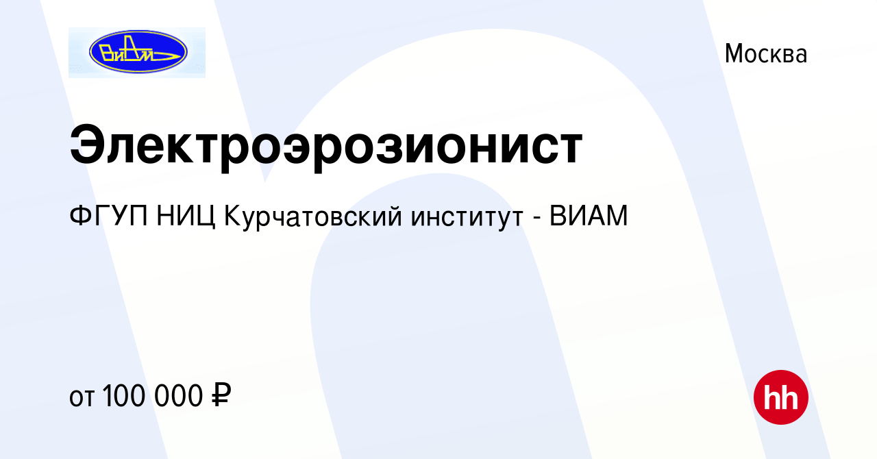 Вакансия Электроэрозионист в Москве, работа в компании ФГУП НИЦ