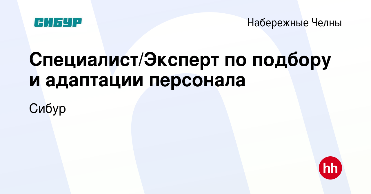 Вакансия Специалист/Эксперт по подбору и адаптации персонала в