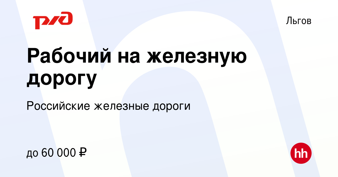 Вакансия Рабочий на железную дорогу в Льгове, работа в компании