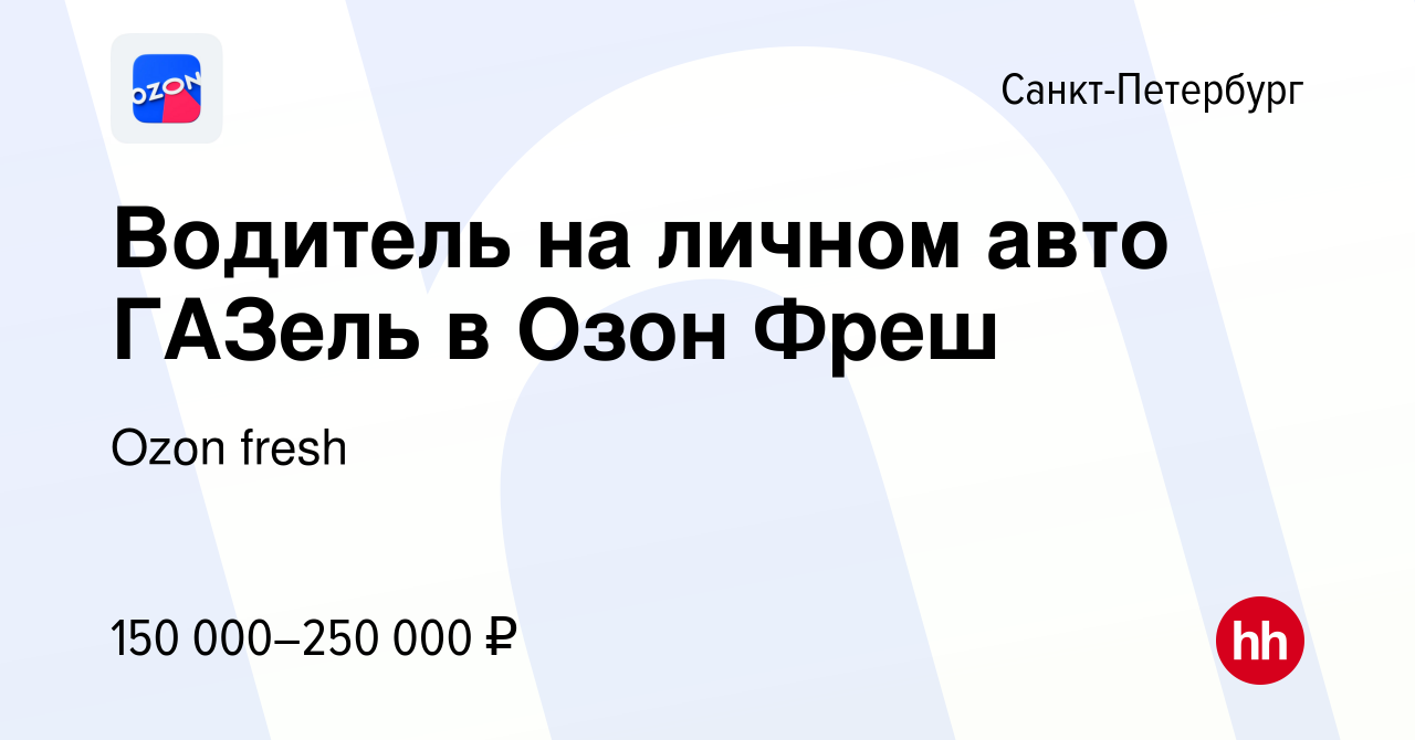 Вакансия Водитель на личном авто ГАЗель в Озон Фреш в Санкт-Петербурге