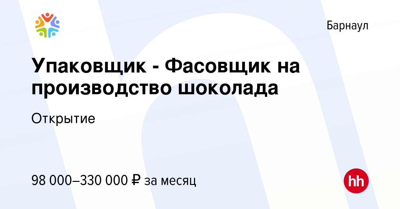 Вакансия Упаковщик - Фасовщик на производство шоколада в Барнауле