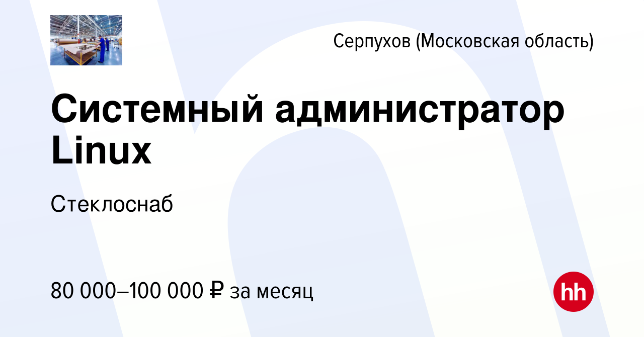 Вакансия Системный администратор Linux в Серпухове, работа в компании