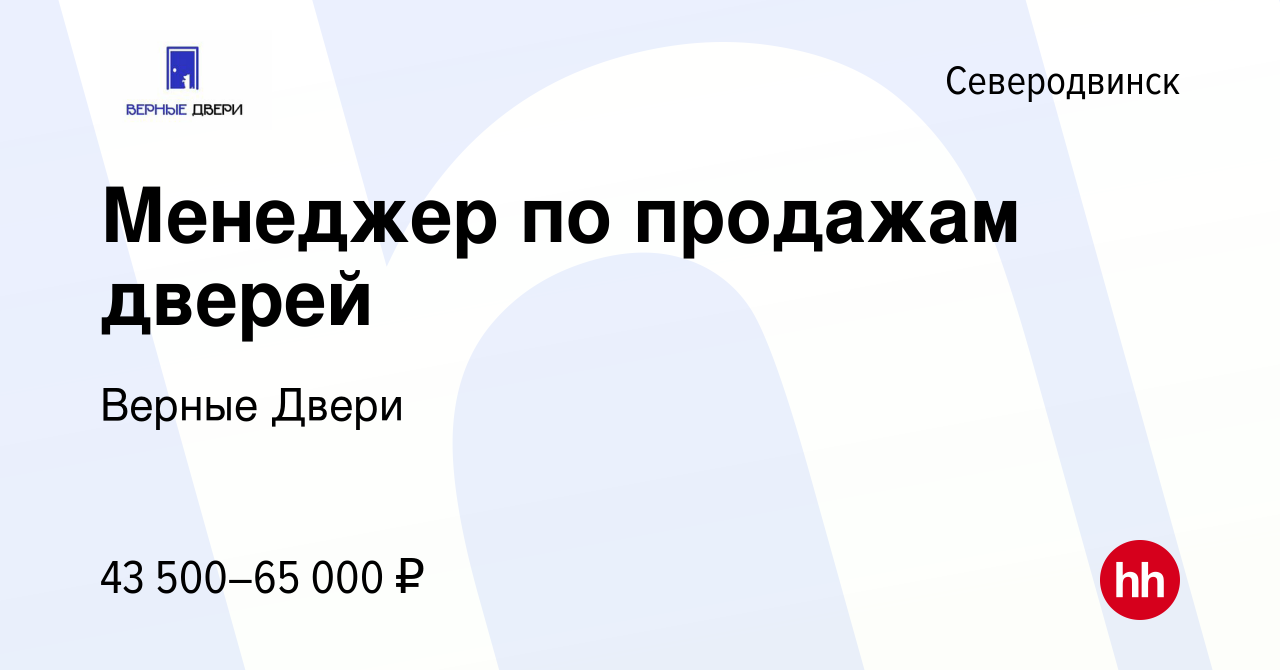 Вакансия Менеджер по продажам дверей в Северодвинске, работа в компании