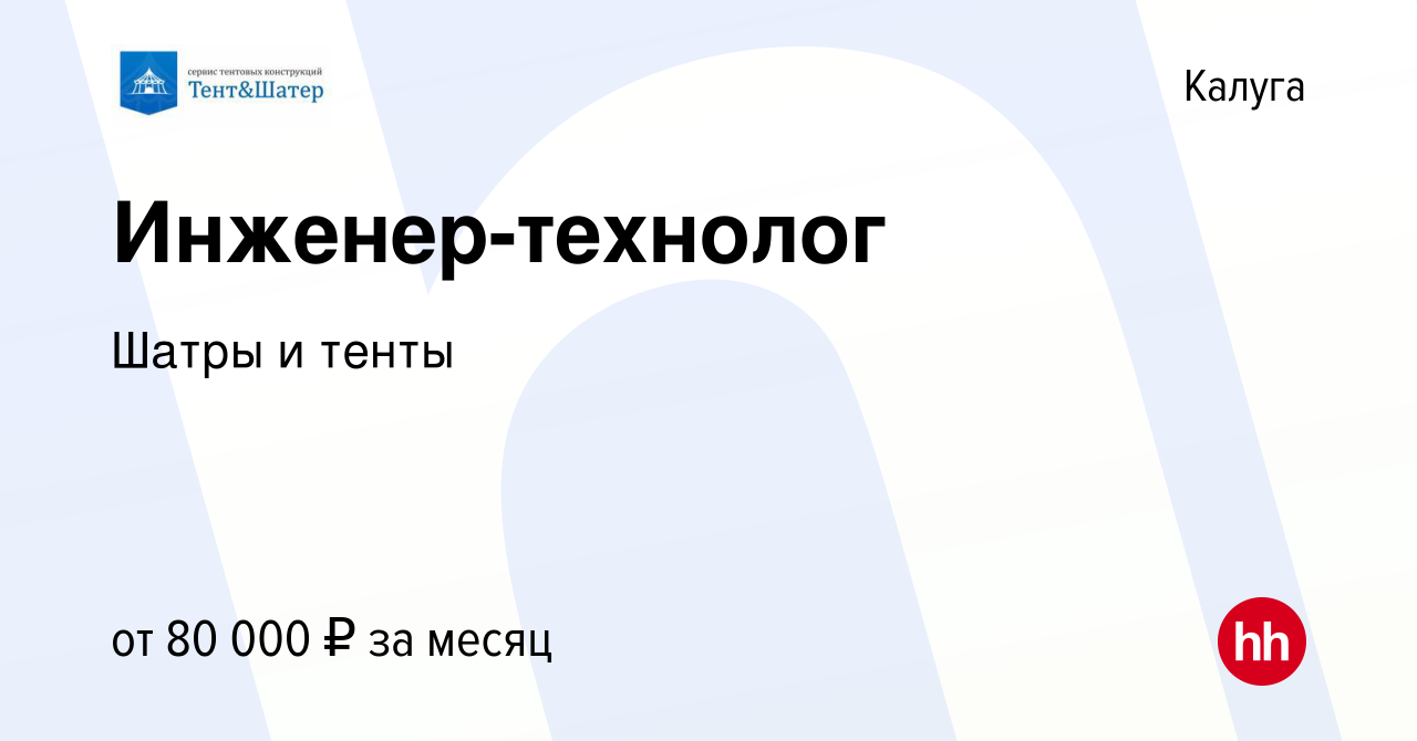 Вакансия Инженер-технолог в Калуге, работа в компании Шатры итенты