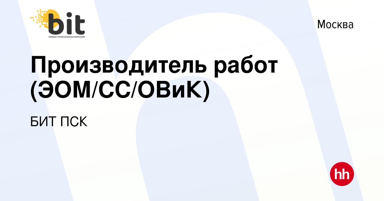 Вакансия Производитель работ (ЭОМ/СС) в Москве, работа в компании БИТ ПСК