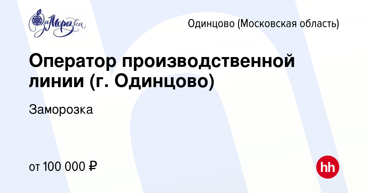 Вакансия Оператор производственной линии (г Одинцово) в Одинцово