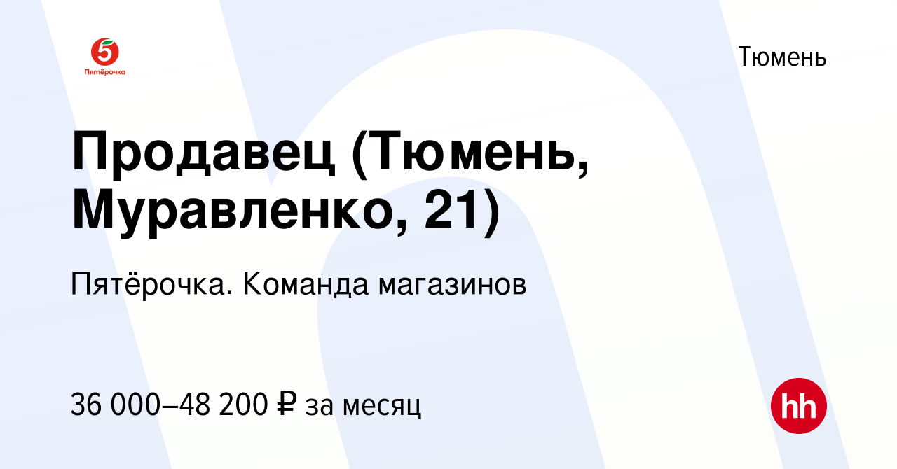 Вакансия Продавец (Тюмень, Муравленко, 21) в Тюмени, работа в компании