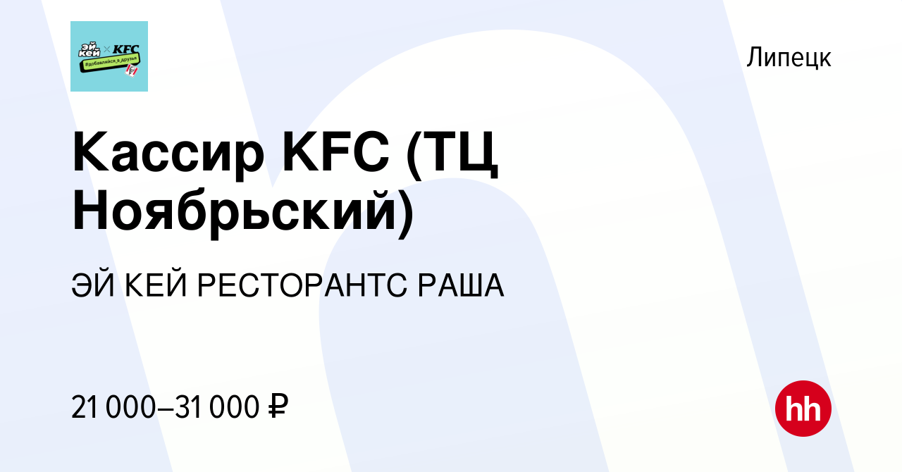 Вакансия Кассир KFC (ТЦ Ноябрьский) в Липецке, работа в компании ЭЙ КЕЙ