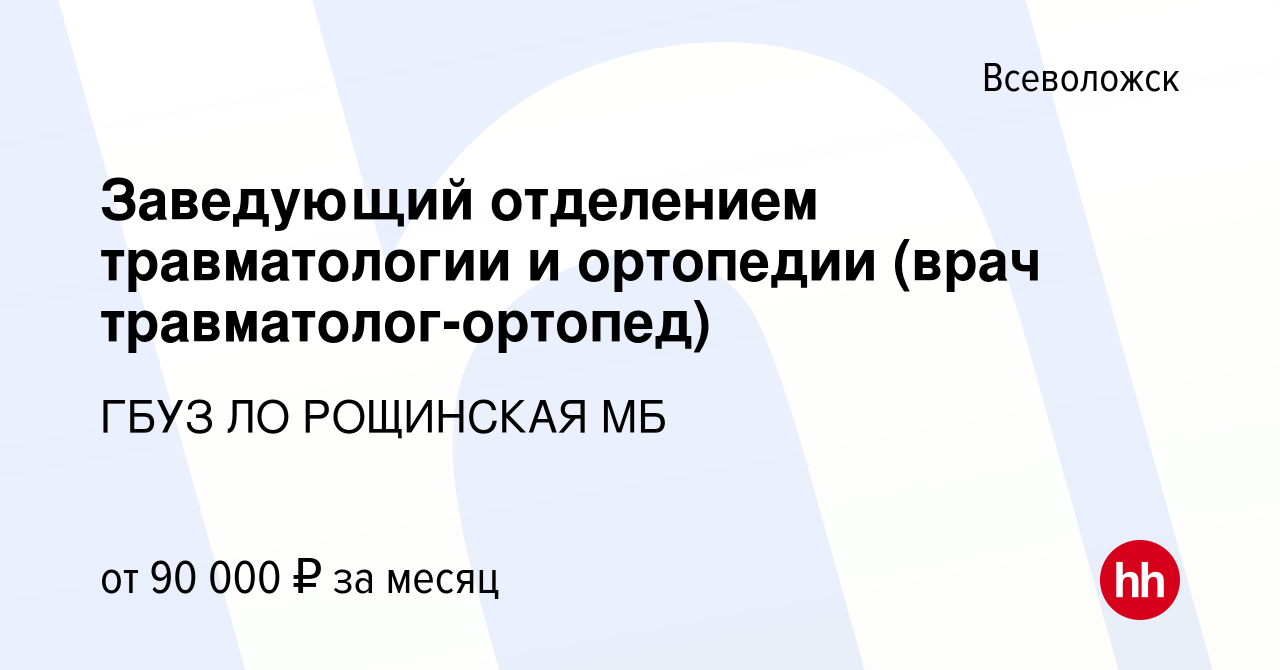 Вакансия Заведующий отделением травматологии и ортопедии (врач