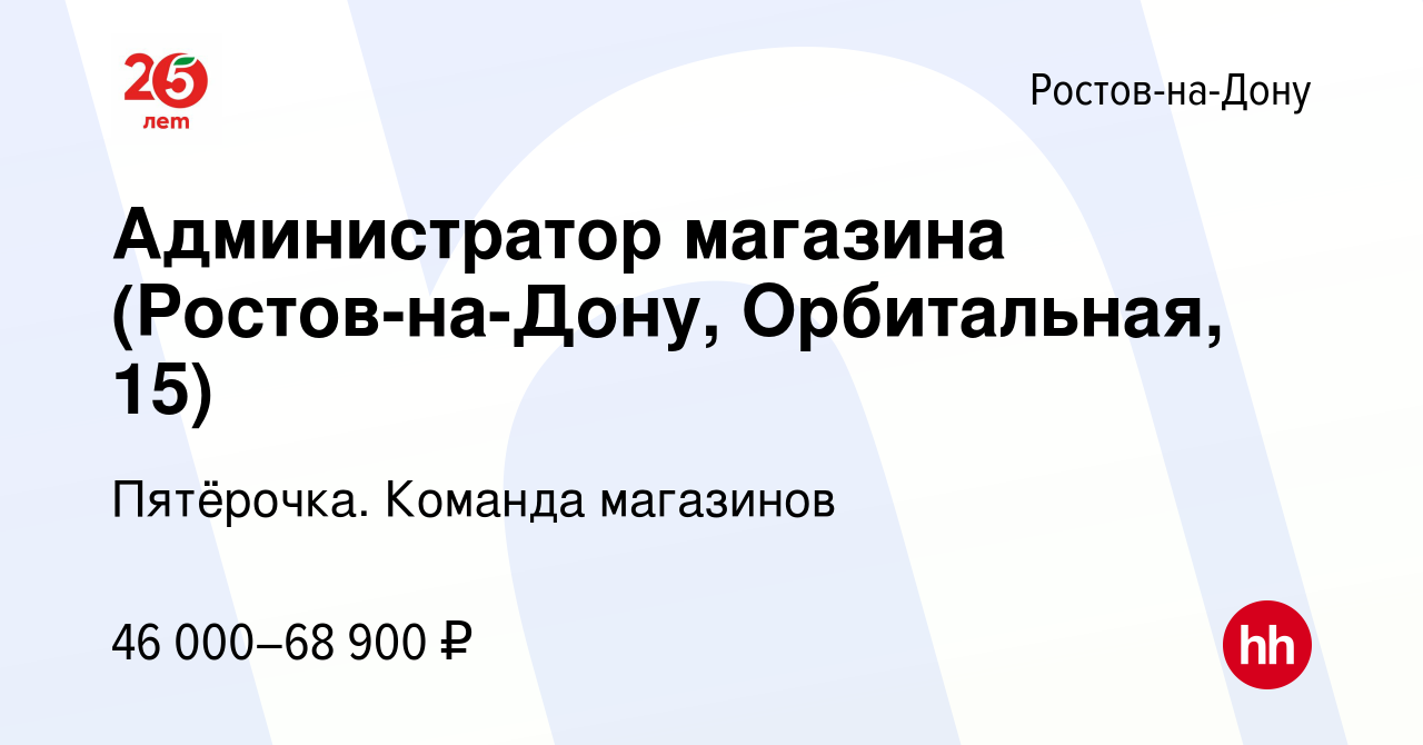 Вакансия Администратор магазина (Ростов-на-Дону, Орбитальная, 15) в