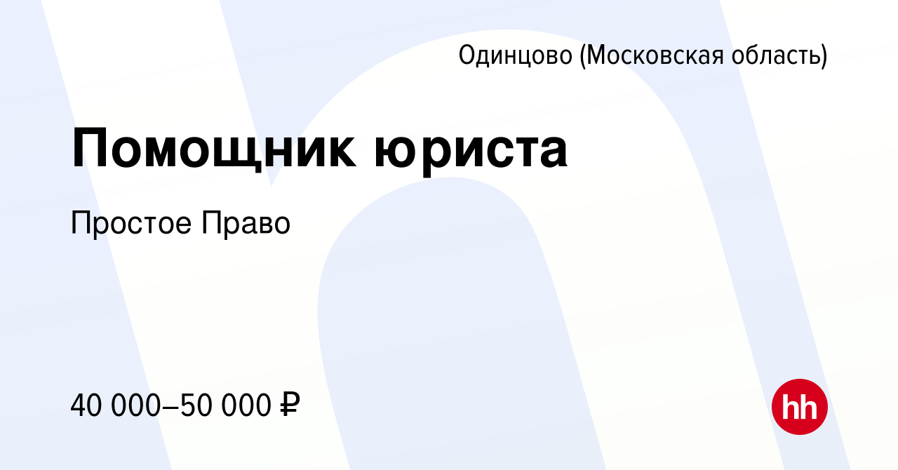 Вакансия Помощник юриста в Одинцово, работа в компании ПростоеПраво