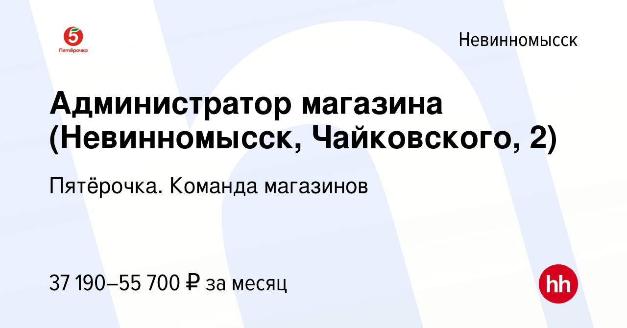 Вакансия Администратор магазина (Невинномысск, Чайковского, 2) в