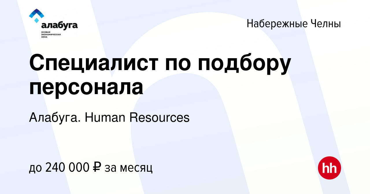 Вакансия Специалист по подбору персонала в Набережных Челнах, работа в