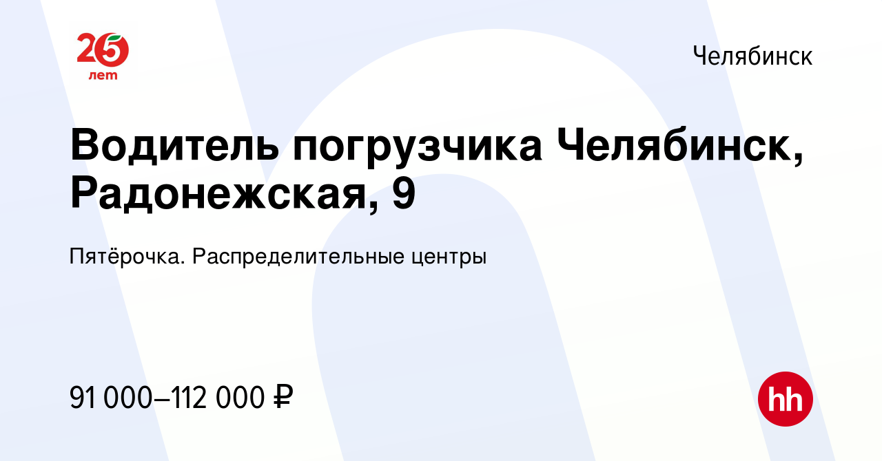 Вакансия Водитель погрузчика Челябинск, Радонежская, 9 в Челябинске