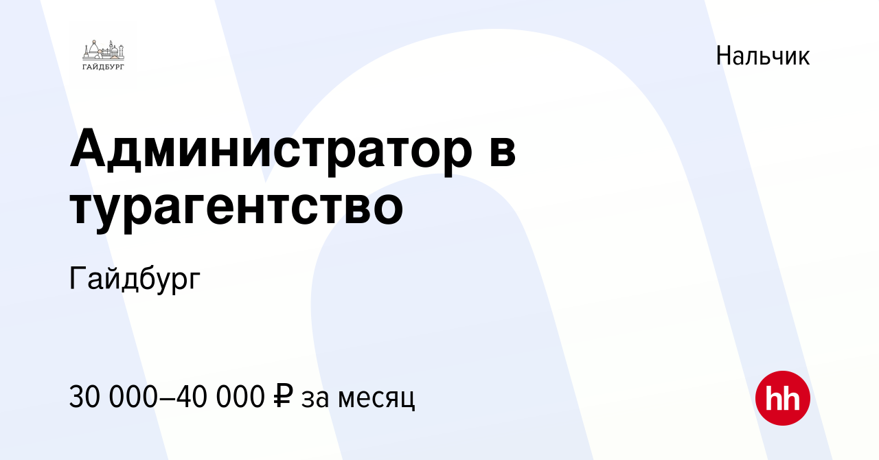 Вакансия Администратор в турагентсво в Нальчике, работа в компанииГайдбург