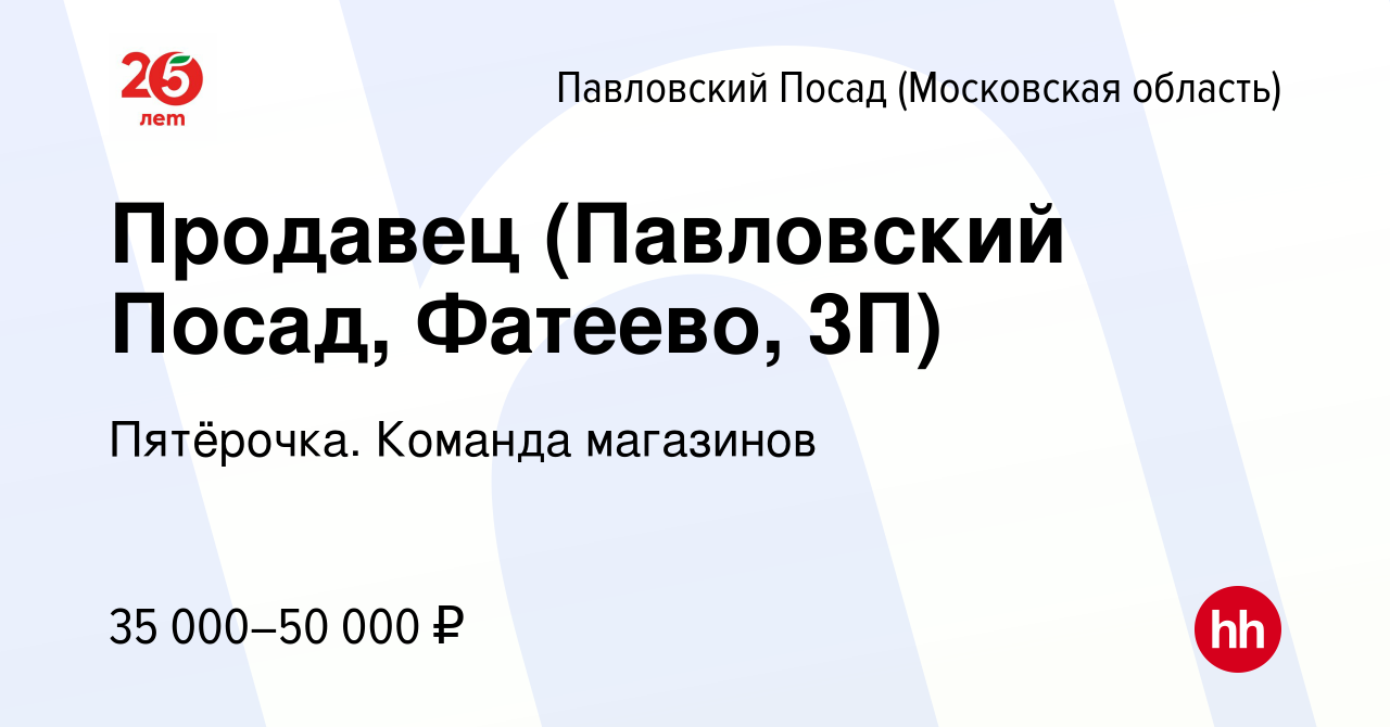 Вакансия Продавец (Павловский Посад, Фатеево, 3П) в Павловском Посаде