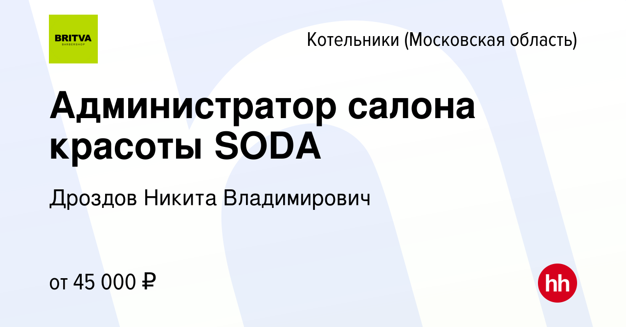 Вакансия Администратор салона красоты SODA в Котельниках, работа в