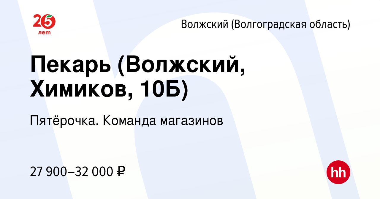 Вакансия Пекарь (Волжский, Химиков, 10Б) в Волжском (Волгоградская