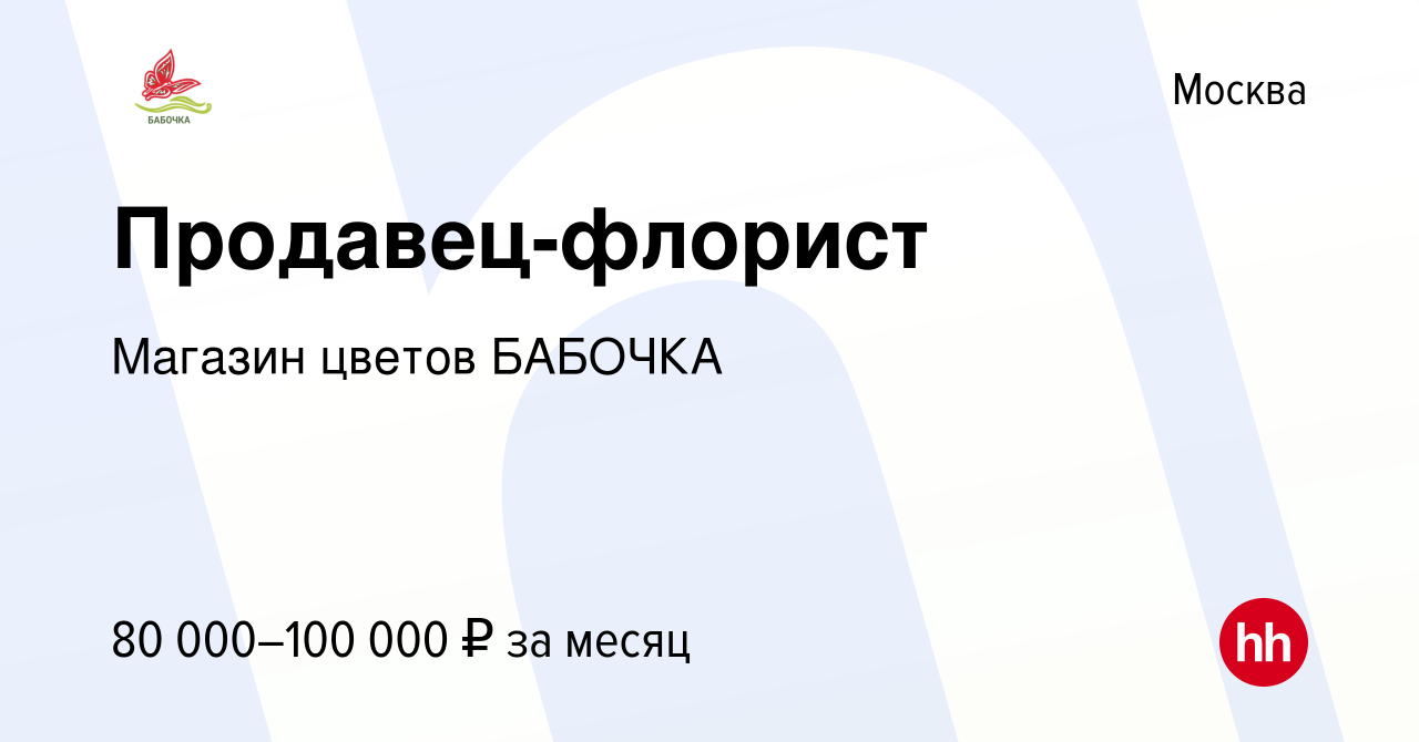 Вакансия Продавец-флорист в Москве, работа в компании Магазин цветов