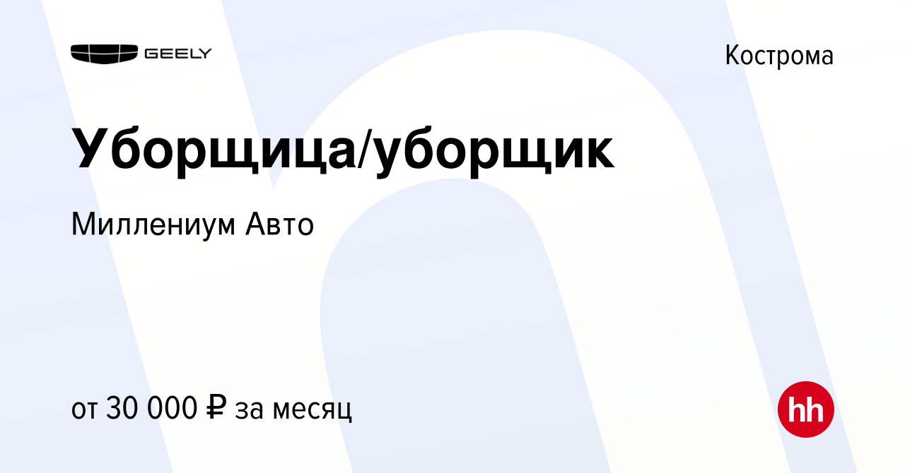 Вакансия Уборщица/уборщик в Костроме, работа в компании МиллениумАвто