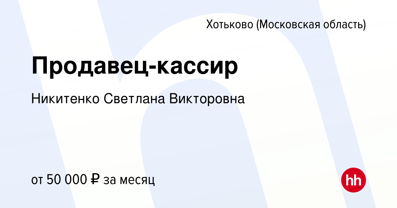 Вакансия Продавец-кассир в Хотьково, работа в компании Никитенко