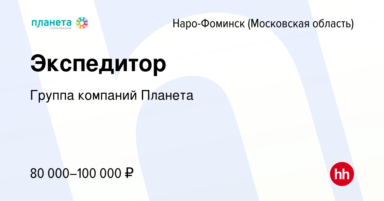 Вакансия Экспедитор в Наро-Фоминске, работа в компании Группа компаний