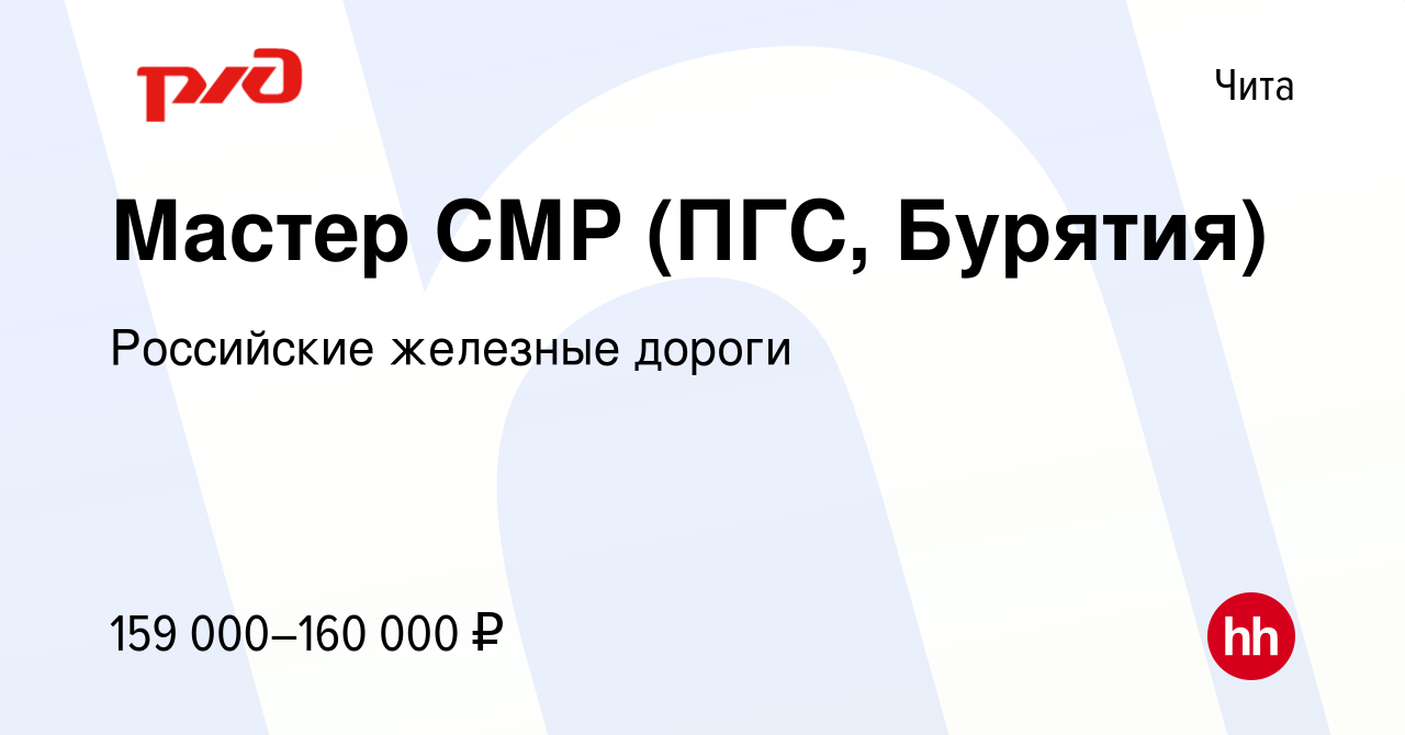 Вакансия Мастер СМР (ПГС, Бурятия) в Чите, работа в компании Российские