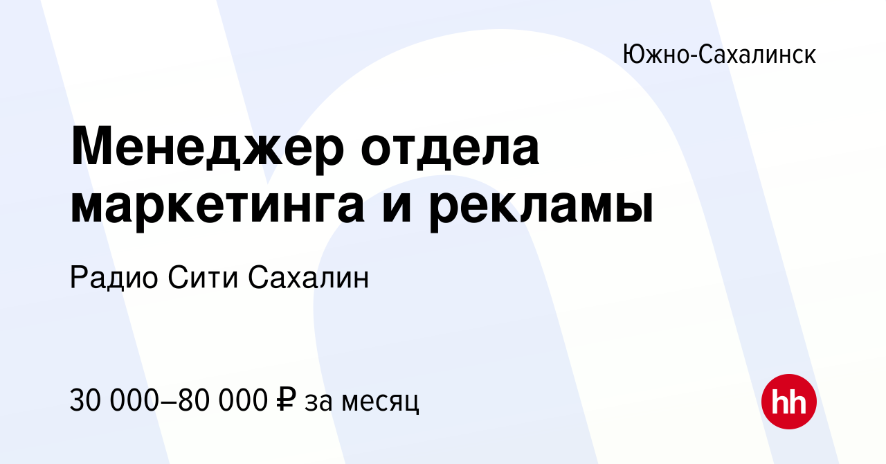 Вакансия Менеджер отдела маркетинга и рекламы в Южно-Сахалинске, работа