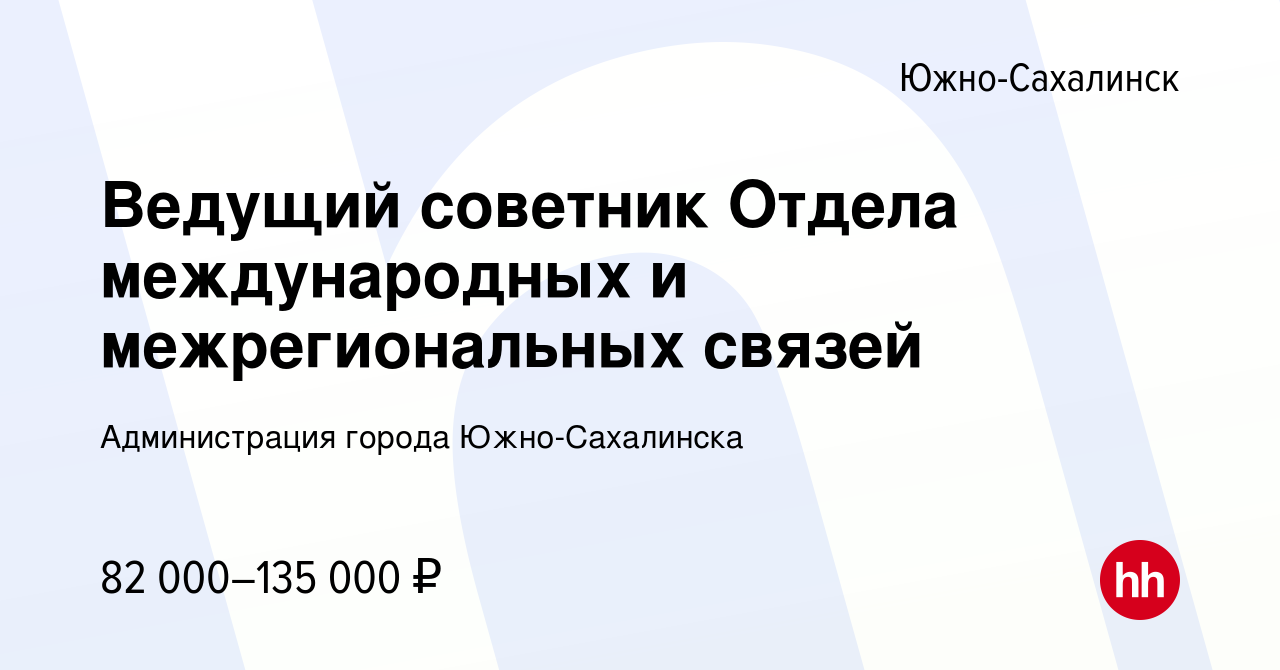 Вакансия Ведущий советник Отдела международных и межрегиональных связей