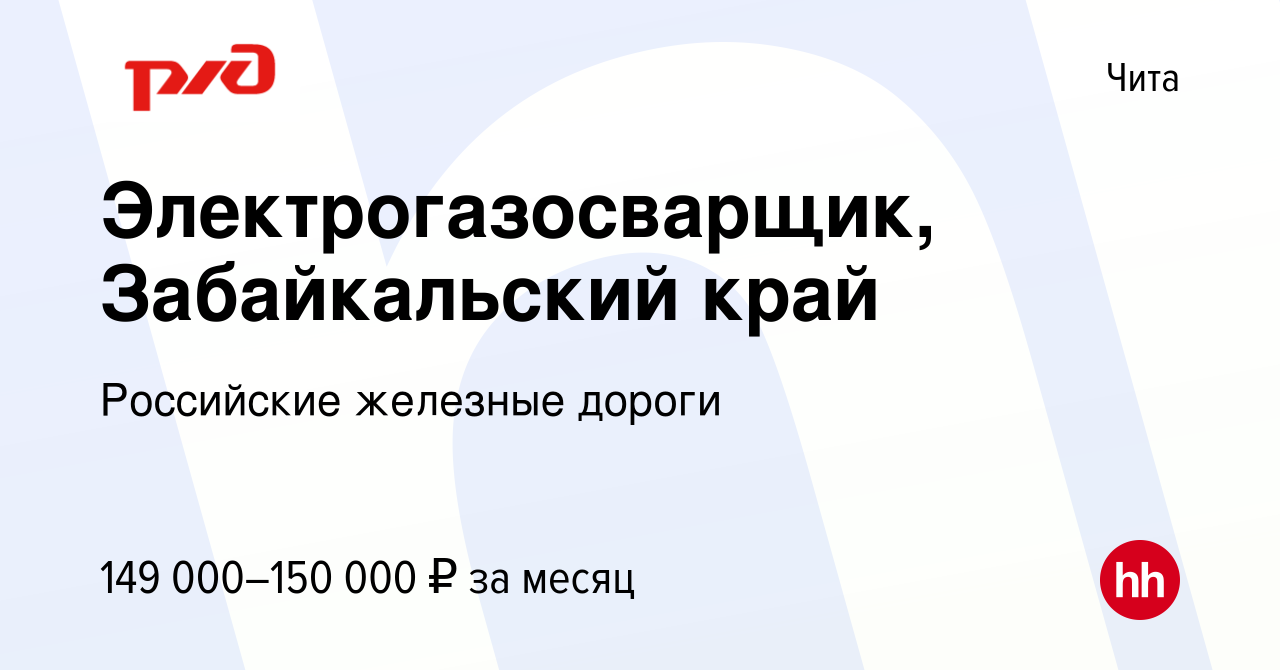 Вакансия Электрогазосварщик, Забайкальский край в Чите, работа в