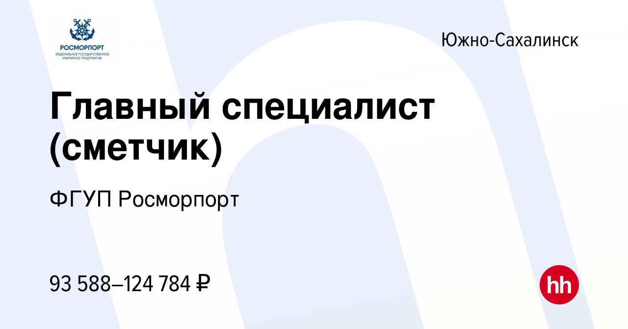 Вакансия Главный специалист (сметчик) в Южно-Сахалинске, работа в