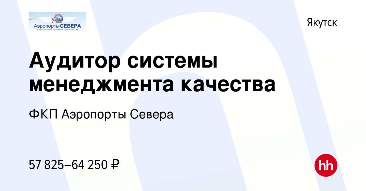 Вакансия Аудитор системы менеджмента качества в Якутске, работа в