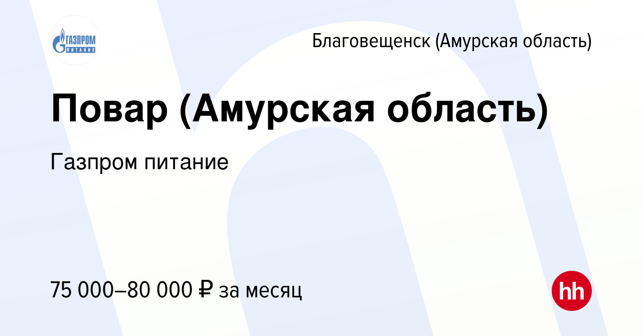 Вакансия Повар (Амурская область) в Благовещенске, работа в компании