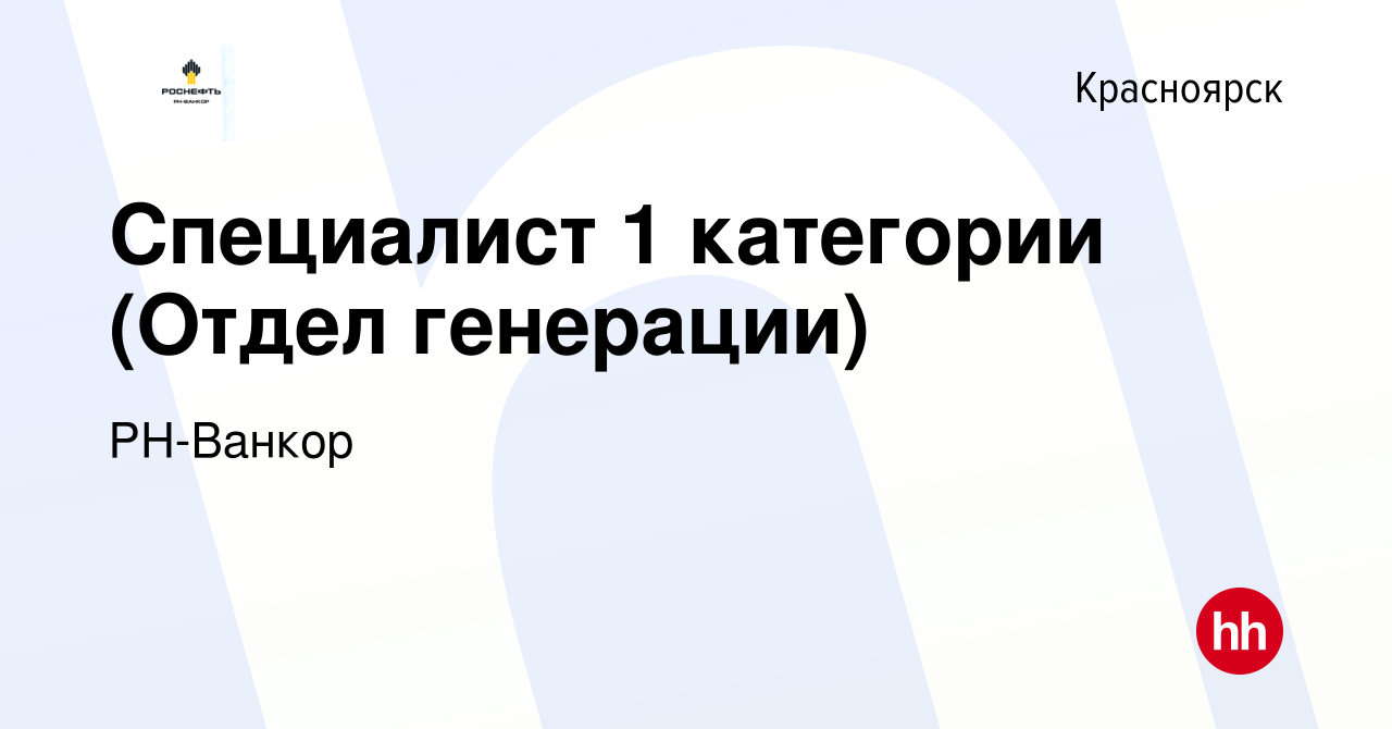 Вакансия Специалист 1 категории (Отдел генерации) в Красноярске, работа