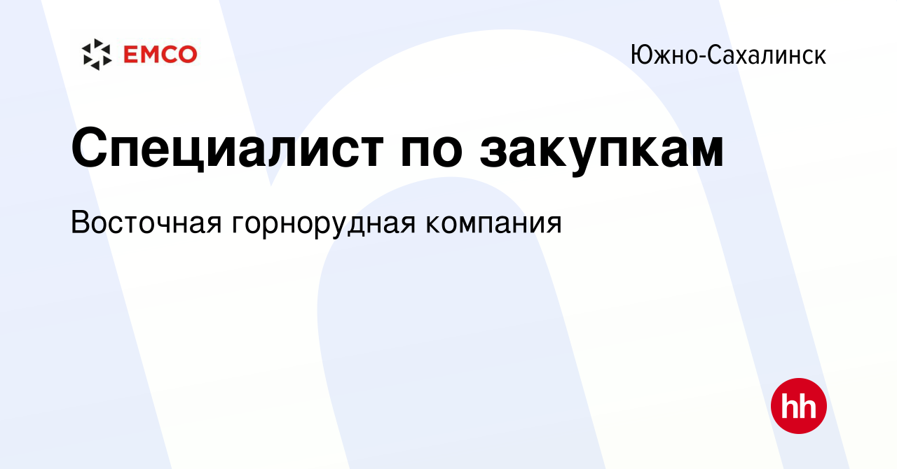 Вакансия Специалист по закупкам в Южно-Сахалинске, работа в компании  Восточная горнорудная компания