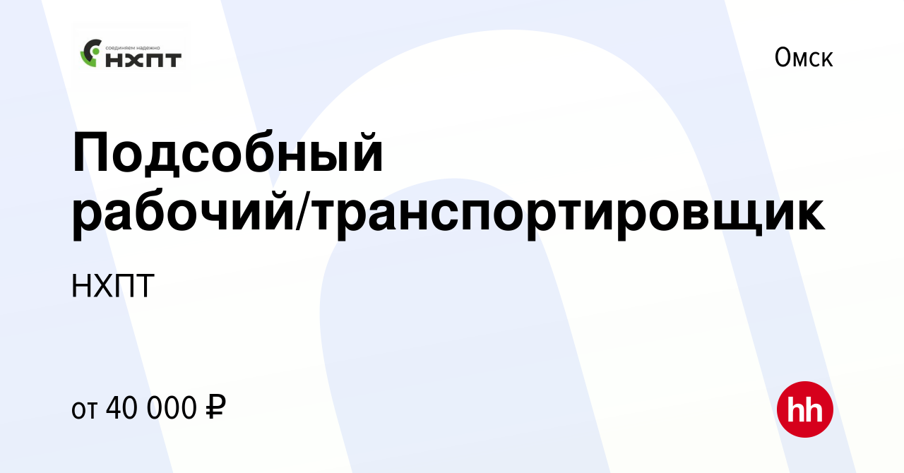 Вакансия Подсобный рабочий/транспортировщик в Омске, работа в компанииНХПТ