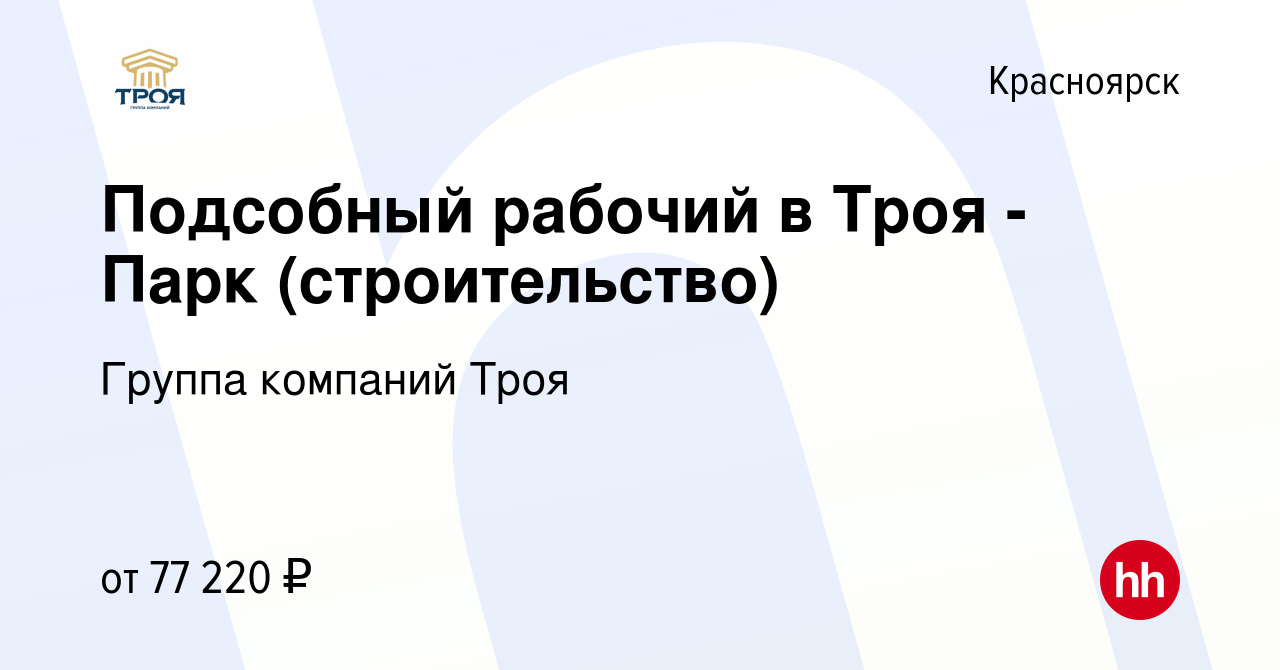 Вакансия Подсобный рабочий в Троя - Парк (строительство) в Красноярске