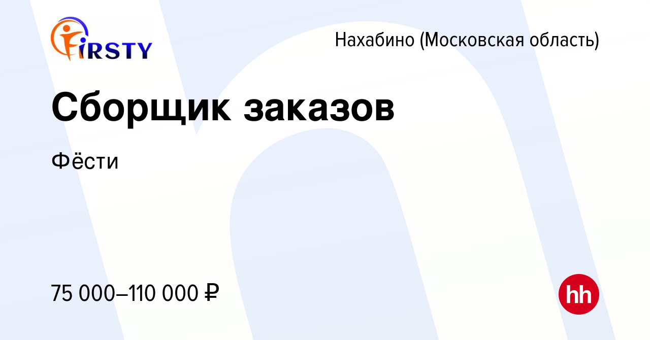 Вакансия Сборщик заказов в Нахабине, работа в компанииФёсти