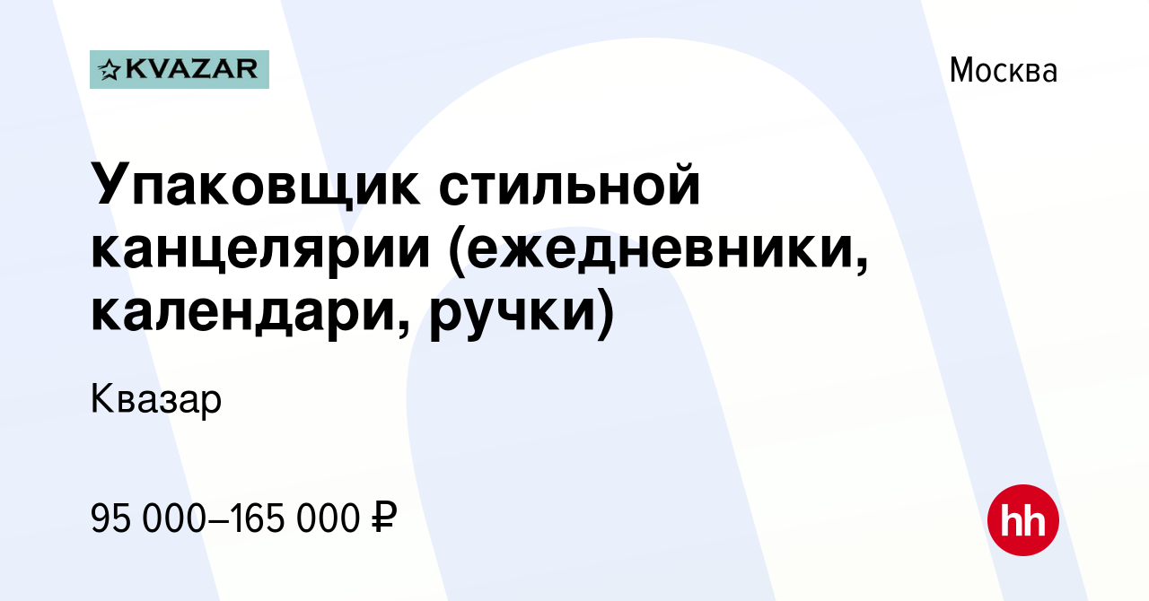 Вакансия Упаковщик стильной канцелярии (ежедневники, календари, ручки) в  Москве, работа в компании Квазар