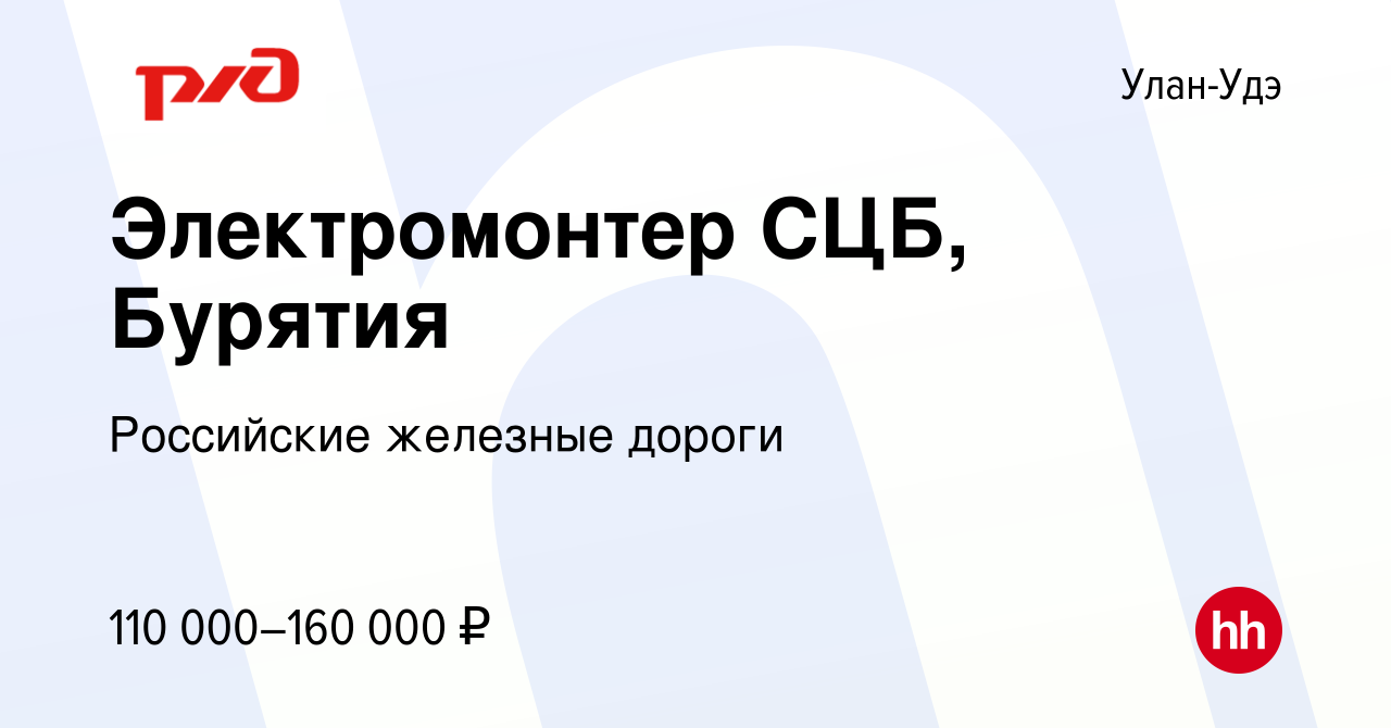 Вакансия Электромонтер СЦБ, Бурятия в Улан-Удэ, работа в компании