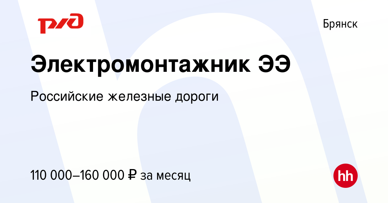 Вакансия Электромонтажник ЭЭ в Брянске, работа в компании Российские