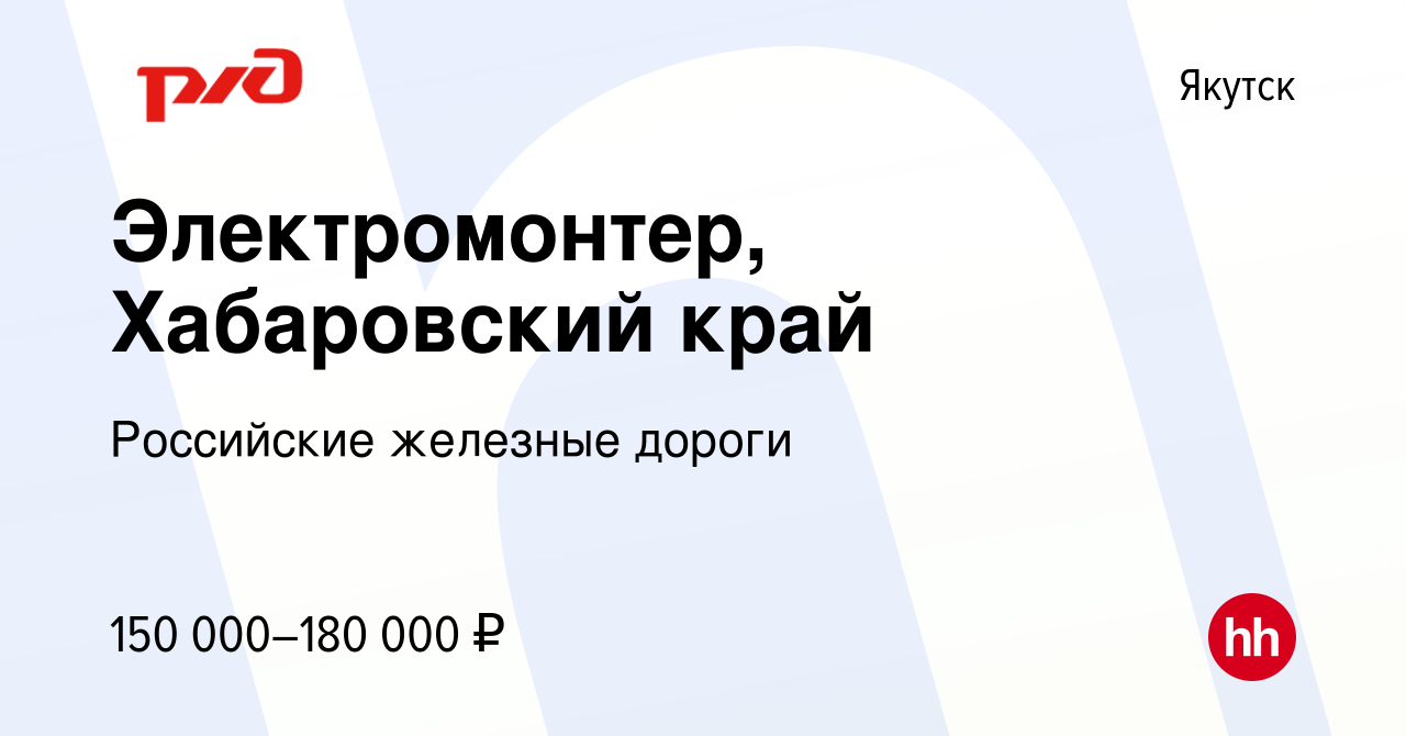 Вакансия Электромонтер, Хабаровский край в Якутске, работа в компании