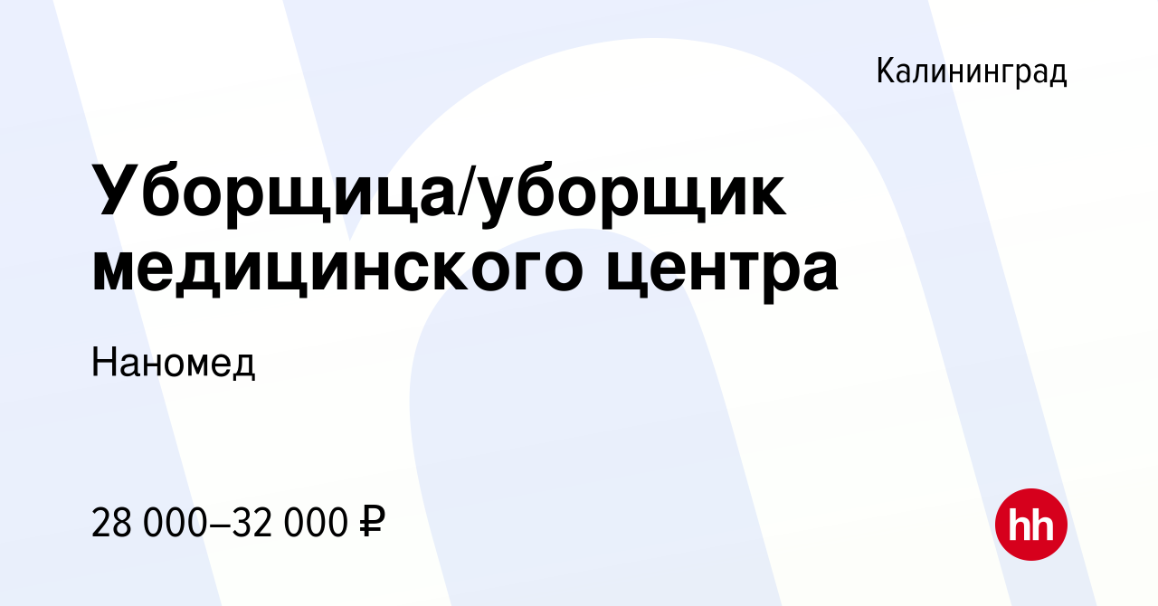 Вакансия Уборщица/уборщик медицинского центра в Калининграде, работа в