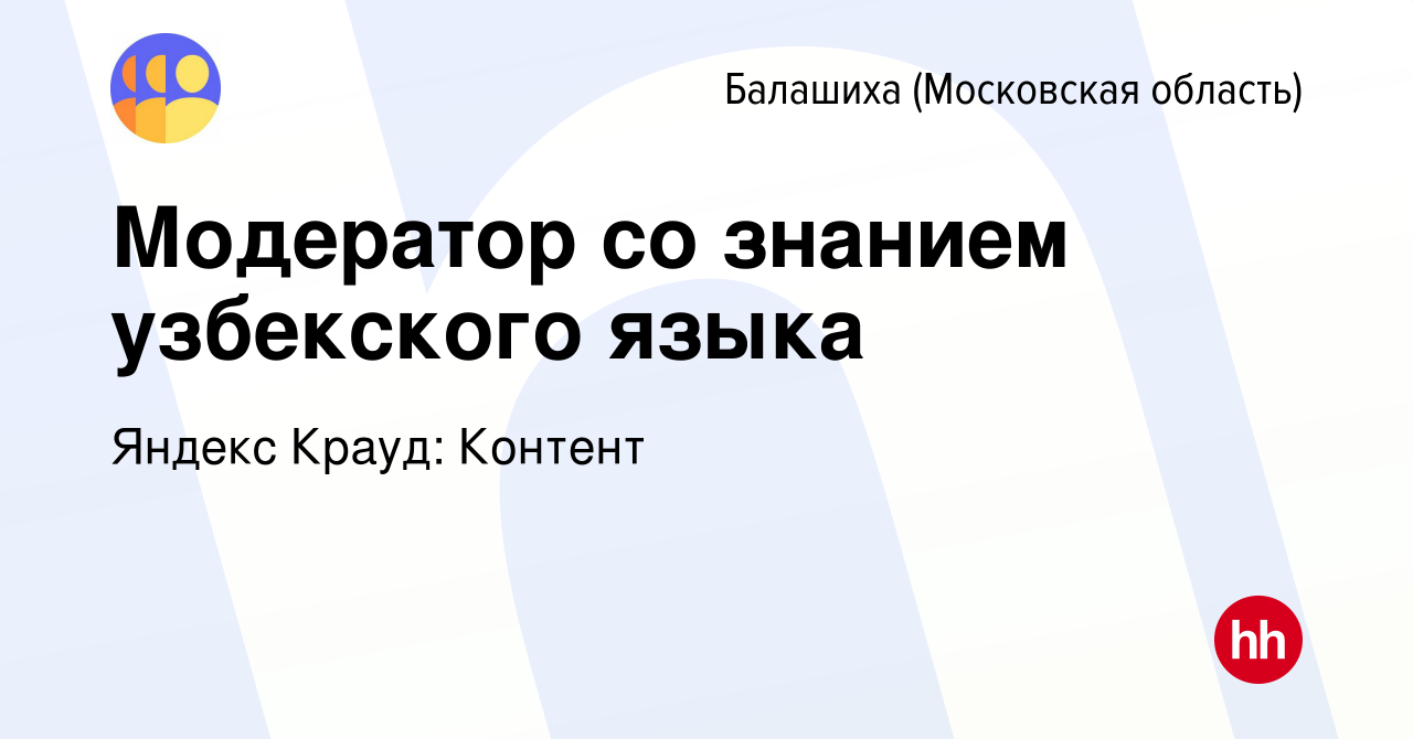 Вакансия Модератор со знанием узбекского языка в Балашихе (Московская  область), работа в компании Яндекс Крауд: Контент