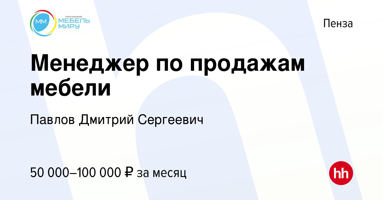 Вакансия Менеджер по продажам мебели в Пензе, работа в компании Павлов