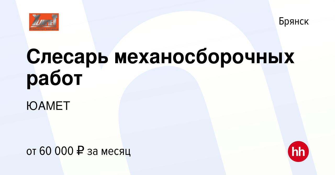 Вакансия Слесарь механосборочных работ в Брянске, работа в компанииЮАМЕТ