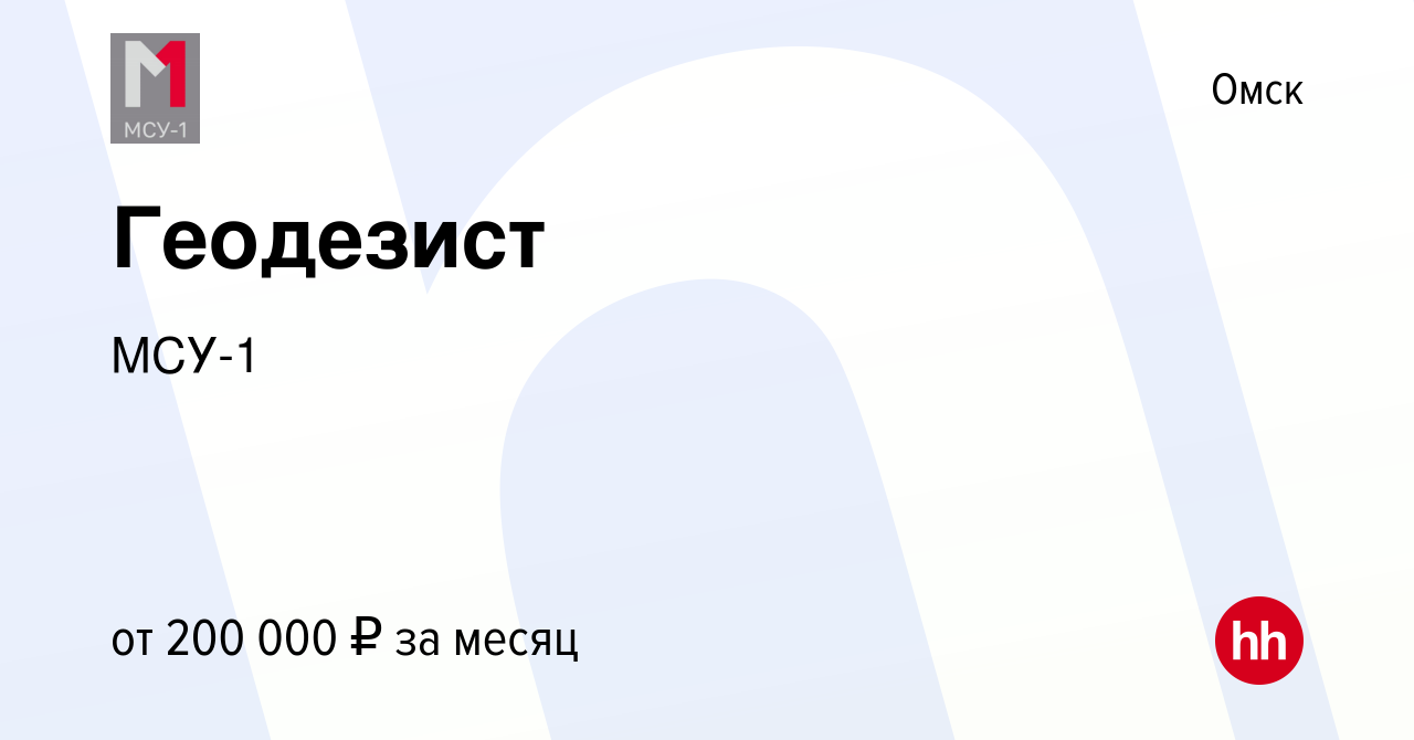 Вакансия Геодезист в Омске, работа в компанииМСУ-1