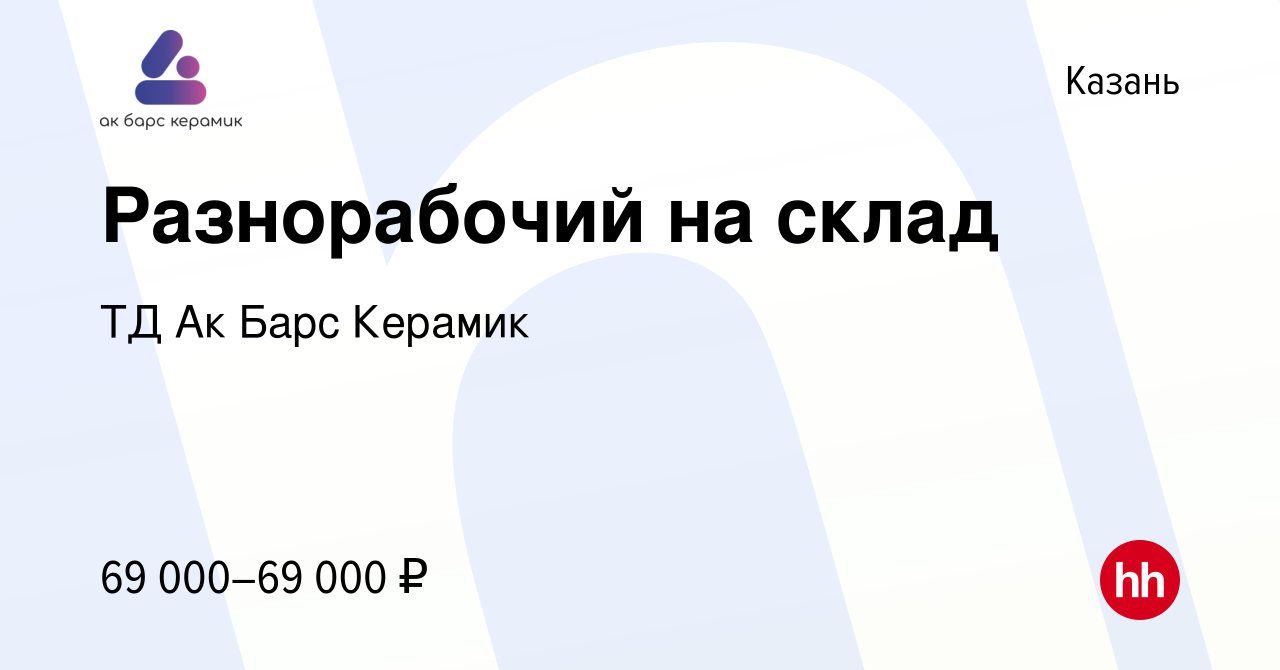 Вакансия Разнорабочий на склад в Казани, работа в компании ТД Ак Барс  Керамик