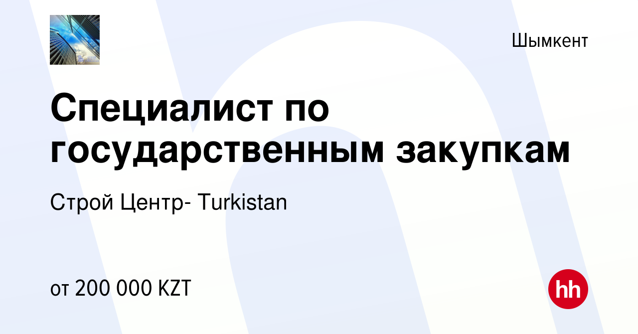 Вакансия Специалист по государственным закупкам в Шымкенте, работа в  компании Строй Центр- Turkistan (вакансия в архиве c 19 июля 2024)