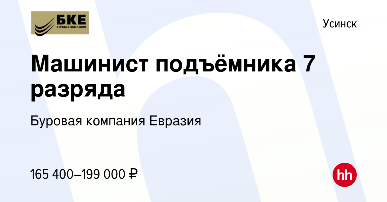 Вакансия Машинист подъёмника 7 разряда в Усинске, работа в компании